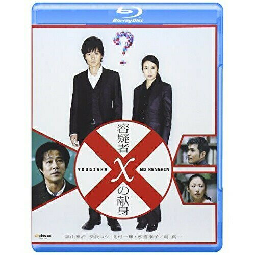 容疑者Xの献身 BD / 邦画 / 容疑者Xの献身(Blu-ray) (Blu-rayDisc+特典DVD) / PCXE-50004