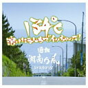 CD / オムニバス / 134℃ 溶けたまんまでイッちゃって! 選曲湘南乃風 / POCE-15510