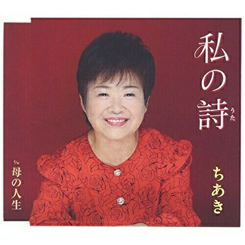 私の詩/母の人生 (歌詞付)ちあきチアキ ちあき　発売日 : 2014年10月22日　種別 : CD　JAN : 4988005848833　商品番号 : POCE-3471【商品紹介】女性歌手、ちあきのシングル。タイトル曲は、ずっと歌手になりたかった思いを込めた、本人の人生を詩にした歌。気持ちが入り、味わい深い作品。【収録内容】CD:11.私の詩2.母の人生3.私の詩(オリジナル・カラオケ)4.母の人生(オリジナル・カラオケ)