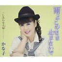CD / かな子 / 雨よこのまま止まないで/しあわせ夫婦(ニューバージョン) (歌詞付) / POCE-3472