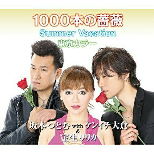 CD / 坂本つとむ with ケンイチ大倉&宝生リリカ / 1000本の薔薇 / POCE-3477