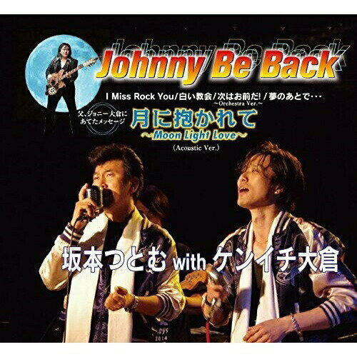 CD / 坂本つとむ with ケンイチ大倉 / Johnny Be Back/月に抱かれて〜Moon Light Love〜 (歌詞付) / POCE-3481