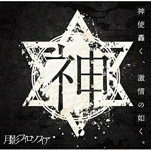 【取寄商品】 CD / 神使轟く、激情の如く。 / 月影フィロソフィア / SGRD-6