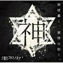 【取寄商品】 CD / 神使轟く、激情の如く。 / 月影フ