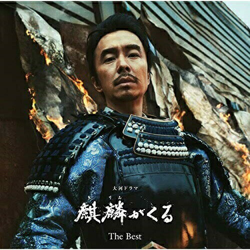 CD / ジョン・グラム / NHK大河ドラマ 麒麟がくる オリジナル・サウンドトラック The Best (ハイブリッドCD) / SICX-10010