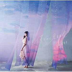 CD / 麻倉もも / 僕だけに見える星 (CD+DVD) (初回生産限定盤) / SMCL-676