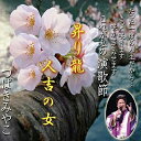 【取寄商品】 CD / つばきみやこ / 昇り龍 / SNSI-1