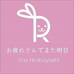 【取寄商品】 CD / Ray Hirabayashi / お疲れさんでまた明日 / SPRO-1133