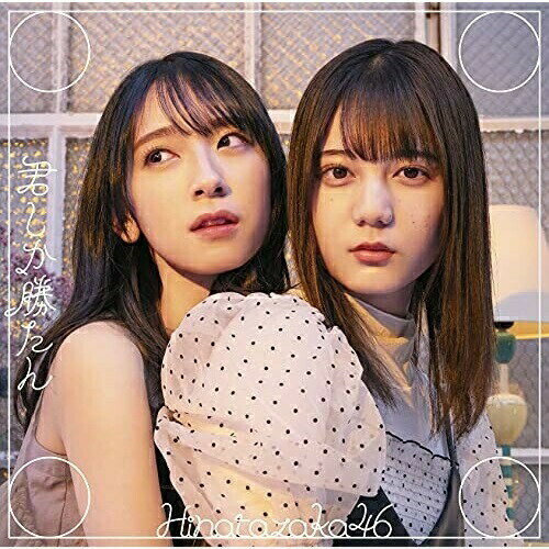 CD / 日向坂46 / 君しか勝たん (CD+Blu-ray) (TYPE-B) / SRCL-11796