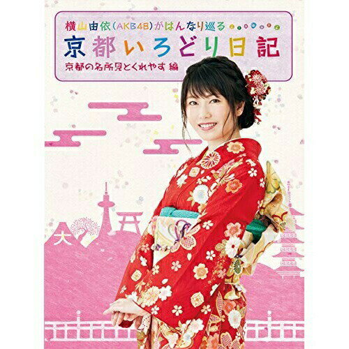 横山由依(AKB48)がはんなり巡る 京都いろどり日記 第1巻 「京都の名所 見とくれやす」編(Blu-ray)趣味教養横山由依(AKB48)ゲスト:北原里英(NGT48)　発売日 : 2017年9月13日　種別 : BD　JAN : 4517331039273　商品番号 : SSXX-22