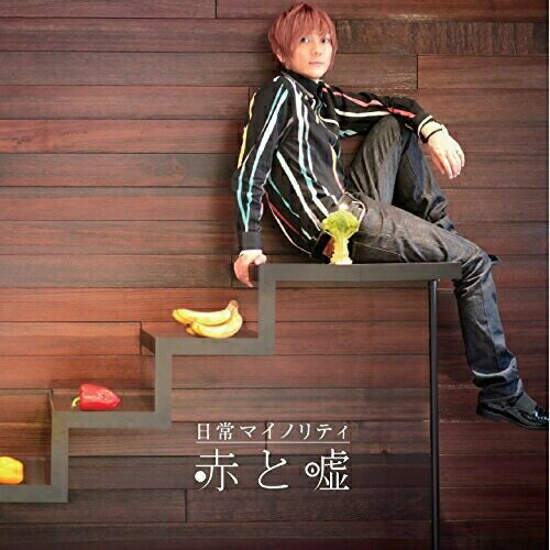 【取寄商品】 CD / 赤と嘘 / 日常マイノリティ / STCB-6