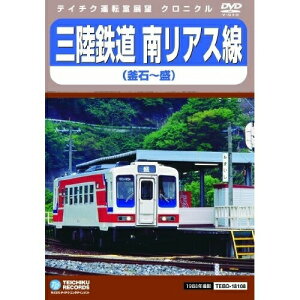 DVD / 鉄道 / 三陸鉄道 南リアス線(釜石〜盛) / TEBD-18108