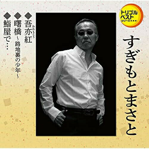 CD / すぎもとまさと / 吾亦紅/曙橋〜路地裏の少年〜/鮨屋で… (歌詞カード、メロ譜付) / TECA-1251