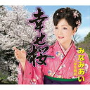 幸せ桜 C/W学生時代みなみあいミナミアイ みなみあい　発売日 : 2015年2月18日　種別 : CD　JAN : 4988004135293　商品番号 : TECA-12579【商品紹介】切なさ・儚さという女性らしい表現で定評ある”みなみあい”が冬の寒さをこえた強さと、春の日差しのような優しさと温かさを表現した楽曲を収録。C/Wではペギー葉山が歌いミリオンセラーを記録した昭和の名曲「学生時代」をカヴァー。【収録内容】CD:11.幸せ桜2.学生時代3.幸せ桜(オリジナル・カラオケ)4.幸せ桜(メロ入りカラオケ)5.学生時代(オリジナル・カラオケ)