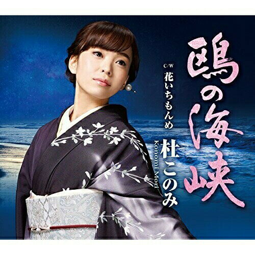 鴎の海峡 C/W花いちもんめ杜このみモリコノミ もりこのみ　発売日 : 2016年4月20日　種別 : CD　JAN : 4988004138898　商品番号 : TECA-13654【商品紹介】杜このみの第四弾となるシングル。童謡『花いちもんめ』より着想を得て、誰しも幼い頃に慣れ親しんだであろう「花いちもんめ」に、恋の駆け引きを重ね、恋に揺れる女心を歌います。【収録内容】CD:11.鴎の海峡2.花いちもんめ3.鴎の海峡(オリジナル・カラオケ)4.鴎の海峡(メロ入りカラオケ)5.花いちもんめ(オリジナル・カラオケ)