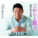 CD / 増位山太志郎 / ごめんよ麗子 C/W 本気で惚れた人 / TECA-13929