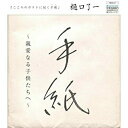 CD / 樋口了一 / 手紙 ~親愛なる子供たちへ~ / TECG-17