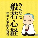 CD / 趣味教養 / みんなで般若心経 / TECR-10267