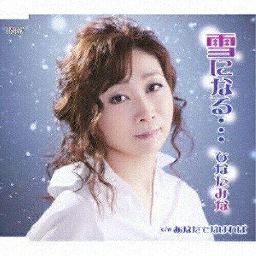 CD / ひなたみな / 雪になる…/あなたでなければ (歌詞付) / TJCH-15610