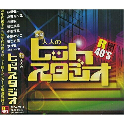 CD / オムニバス / R40'S SURE THINGS!! 本命大人のヒットスタジオ / TKCA-73619