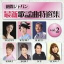 CD / オムニバス / 徳間ジャパン最新歌謡曲特選集 vol.2 / TKCA-73706