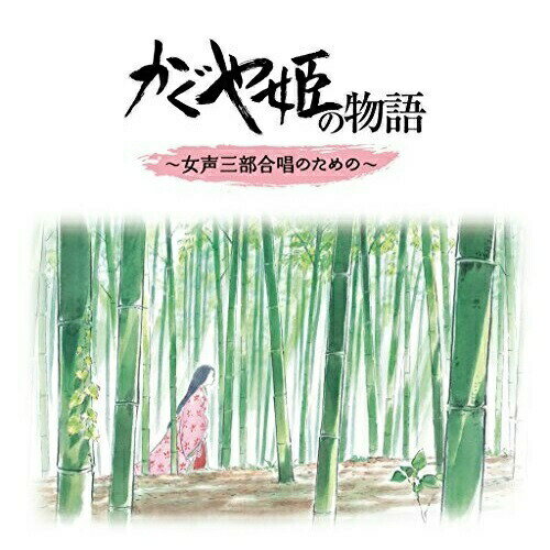 CD / 高畑勲・久石譲 / かぐや姫の物語 ～女性三部合唱のための～ / TKCA-74173