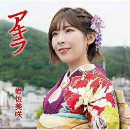 CD / 岩佐美咲 / アキラ (通常盤) / TKCA-74992