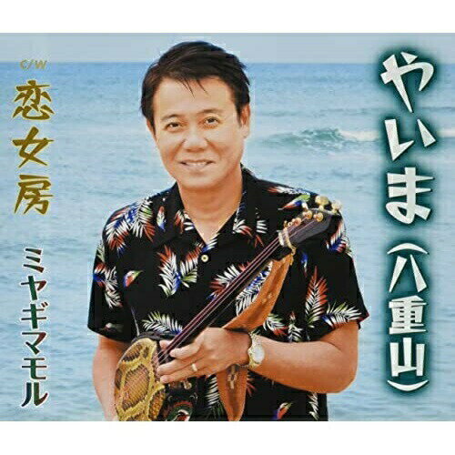 CD / ミヤギマモル / やいま(八重山)/恋女房 (歌詞カード、メロ譜付) / TKCA-75033