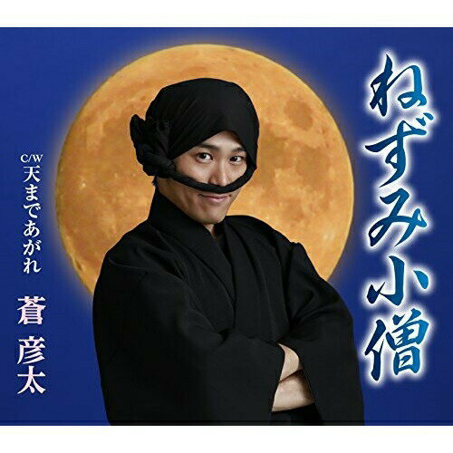 CD / 蒼彦太 / ねずみ小僧/天まであがれ (歌詞付) / TKCA-90725