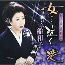 CD / 三船和子 / 女…泣く港/浮き草ふたり (歌詞付) / TKCA-90730