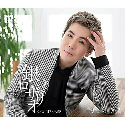 CD / チョン・テフ / 銀のロザリオ/甘い束縛 (歌詞カード、メロ譜付) / TKCA-91367
