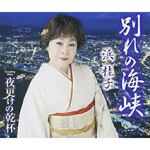 CD / 浜桂子 / 別れの海峡/夜更けの乾杯 (歌詞付) / TKCY-99250