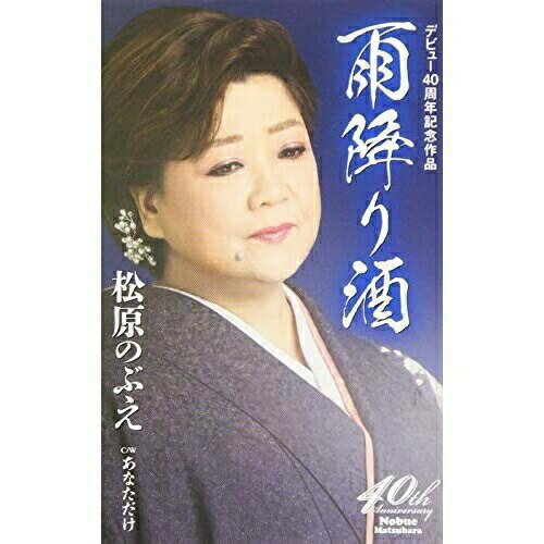シングルカセット / 松原のぶえ / 雨降り酒/あなただけ / TKSA-21513