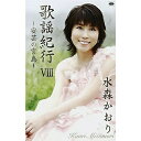 カセット / 水森かおり / 歌謡紀行VIII 〜安芸の宮島〜 / TKTA-21250