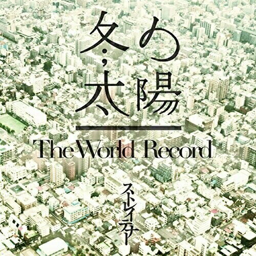 CD / ストレイテナー / 冬の太陽/The World Record (CD+DVD) (初回限定盤) / TYCT-39028