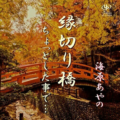 CD / 海原あやの / 縁切り橋/ちょっとした事で... / UC-210904