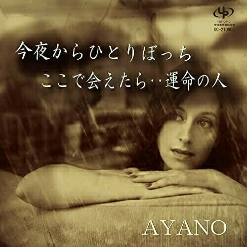 今夜からひとりぼっち/ここで会えたら・・運命の人AYANOアヤノ あやの　発売日 : 2021年12月21日　種別 : CD　JAN : 4582500633538　商品番号 : UC-210905【商品紹介】ひとりぼっちの夜のはじまり。ネオ・ソウル・風味のメロウなナンバーに乗って、夢うつつをさまよいませんか?「今夜からひとりぼっち」、学生の時は、友達以上の存在。大人になった今も、大切に想う気持ちは変わらない。二人が出会えたら…「ここで会えたら・・運命の人」を収録。【収録内容】CD:11.今夜からひとりぼっち2.ここで会えたら・・運命の人