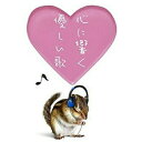 CD / クラシック / 心に響く優しい歌 (歌詞対訳付) / UCCS-1189