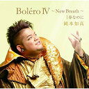 CD / 岡本知高 / BoleroIV~New Breath~|春なのに (CD+DVD) (歌詞付) / UCCY-1095