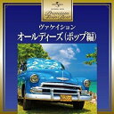 CD / オムニバス / オールディーズ(ポップ編) (解説歌詞付) / UICZ-1543
