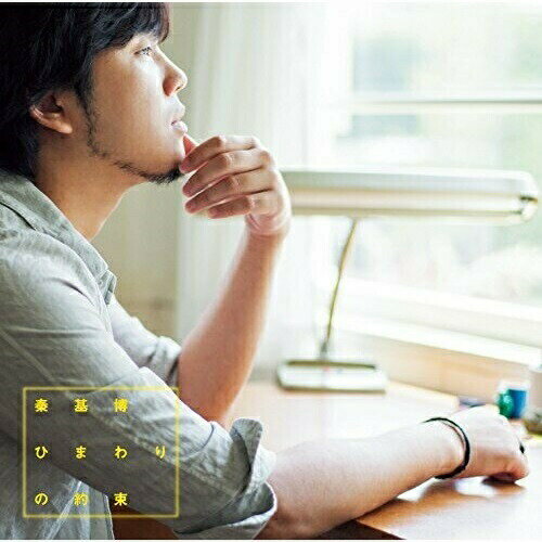 Rakuten - CD / 秦基博 / ひまわりの約束 / UMCA-50104