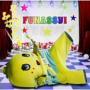 CD / ふなっしー / ぶぎ ぶぎ ふなっしー♪ 〜ふなっしー公式テーマソング第二弾〜 (通常盤) / UMCK-5484