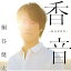 CD / 桐谷健太 / 香音-KANON- (通常盤) / UPCH-2093 1,980円