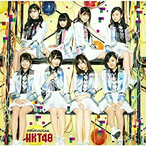 バグっていいじゃん (CD+DVD) (TYPE-B)HKT48エイチケーティーフォーティーエイト えいちけーてぃーふぉーてぃーえいと　発売日 : 2017年2月15日　種別 : CD　JAN : 4988031207345　商品番号 : UPCH-80462【商品紹介】デビュー以来、シングル8作連続首位獲得という記録を更新中のHKT48。通算9枚目のシングルはTBS系アニメ『カミワザ・ワンダ』主題歌に決定!センターを務めるのはHKT48としては初めてとなる指原莉乃!さらに選抜メンバー16名のうち、半数となる8名が初選抜というフレッシュな布陣のシングル。【収録内容】CD:11.バグっていいじゃん2.必然的恋人3.僕だけの白日夢4.バグっていいじゃん(Instrumental)5.必然的恋人(Instrumental)6.僕だけの白日夢(Instrumental)DVD:21.バグっていいじゃん(Music Video)2.僕だけの白日夢(Music Video)3.「HKT48と契約結婚 vol.2」