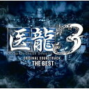 CD / オリジナル・サウンドトラック / 医龍 Team Medical Dragon 3 -ザ・ベスト- オリジナル・サウンドトラック / UPCI-1098