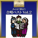 CD / 童謡・唱歌 / みんなで歌おう 合唱ベスト Vol.2 (歌詞付) / UPCY-6836