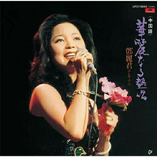 CD / テレサ・テン / 華麗なる熱唱(中国語) (生産限定盤) / UPCY-9840