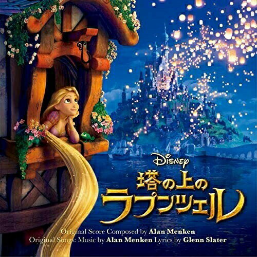 樂天商城 - CD / オリジナル・サウンドトラック / 塔の上のラプンツェル オリジナル・サウンドトラック (解説歌詞対訳付) / UWCD-8051