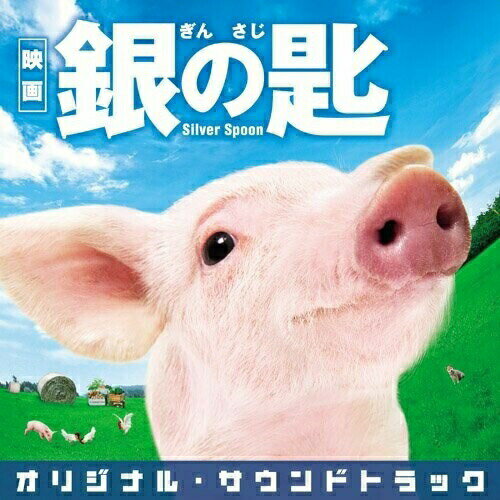 CD / 羽毛田丈史 / 映画 銀の匙 Silver Spoon オリジナル サウンドトラック / UZCL-2054
