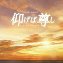 CD / オリジナル・サウンドトラック / TBS系 日曜劇場 仰げば尊し オリジナル・サウンドトラック / UZCL-2094